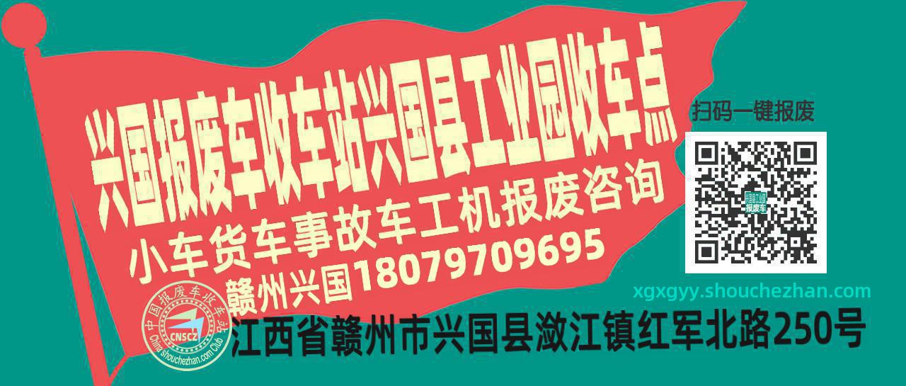 赣州兴国报废车收车站兴国县工业园收车点